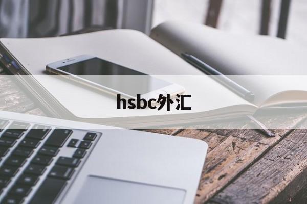 hsbc外汇(hsbc外汇牌价怎么看)