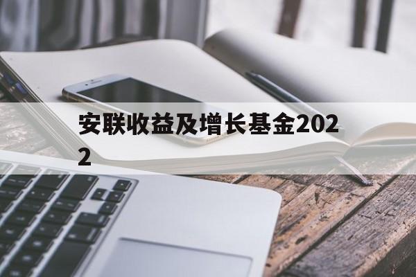 安联收益及增长基金2022(安联收益及增长基金 AM 0P0000X7WR)