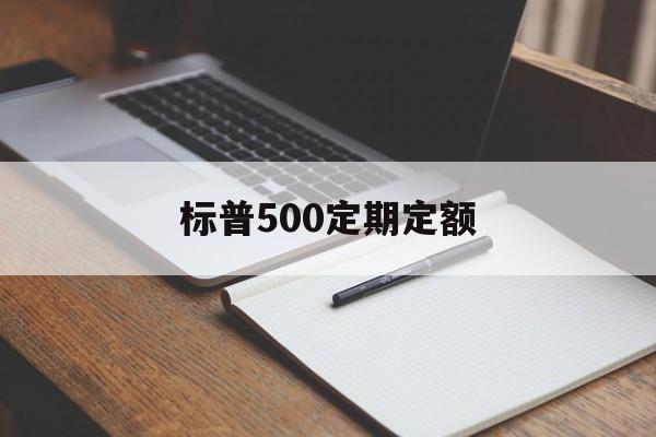 标普500定期定额(标普500定投周好还是月好)