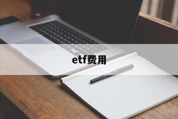 etf费用(ETF费用包括)