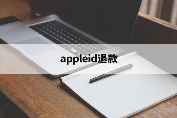 appleid退款(iphone id退款)