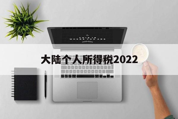 大陆个人所得税2022(大陆个人所得税2022税率表)