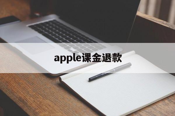 apple课金退款(apple store氪金退款)