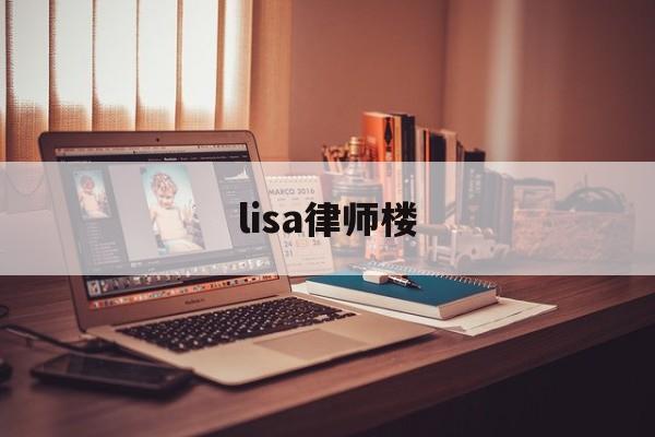 lisa律师楼(lisa导师视频)