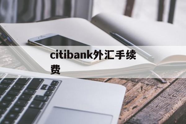 包含citibank外汇手续费的词条