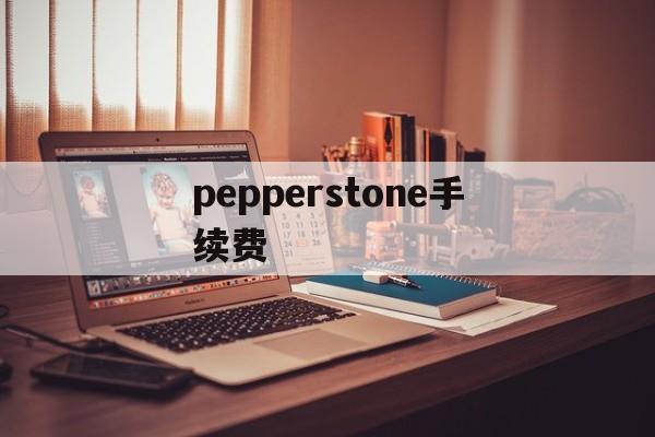 pepperstone手续费(pancakeswap 手续费)