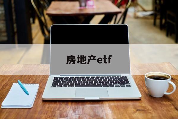 房地产etf(美股 房地产etf)