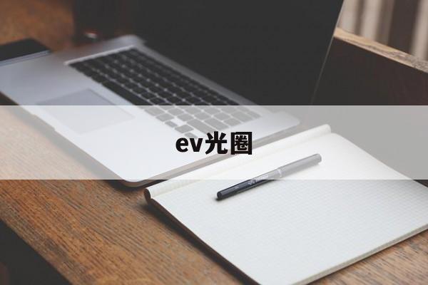 ev光圈(ev光圈快门对照表怎么看)