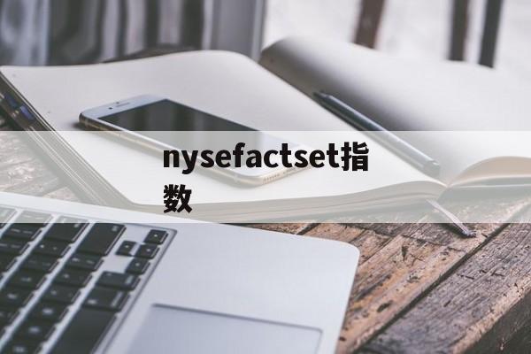 nysefactset指数(observed species指数)