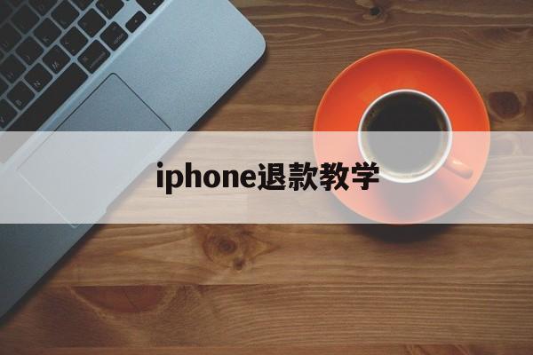 iphone退款教学(iphone退款怎么操作)