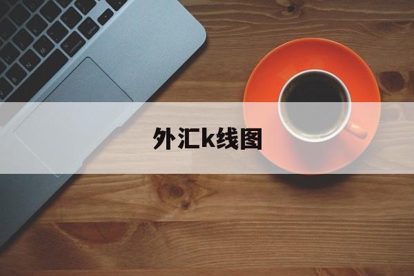 外汇k线图(外汇k线图24种经典图解)