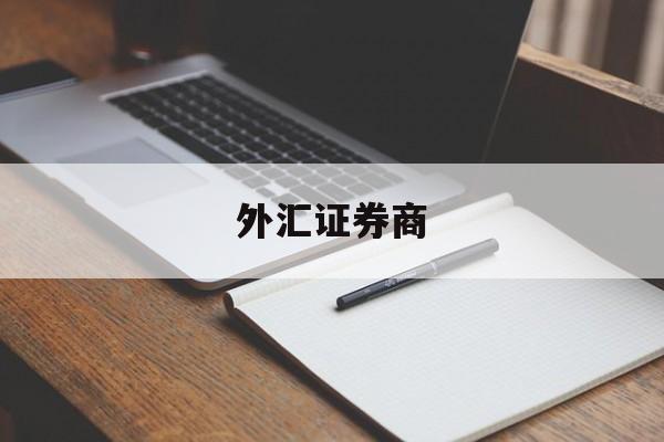 外汇证券商(证券公司 外汇业务)