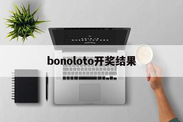 bonoloto开奖结果(power ball开奖号码)