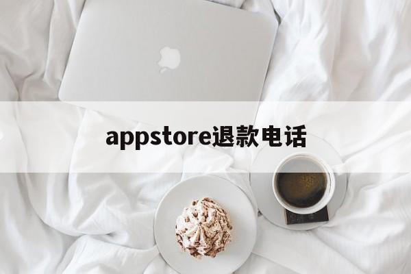 appstore退款电话(apple app退款电话)