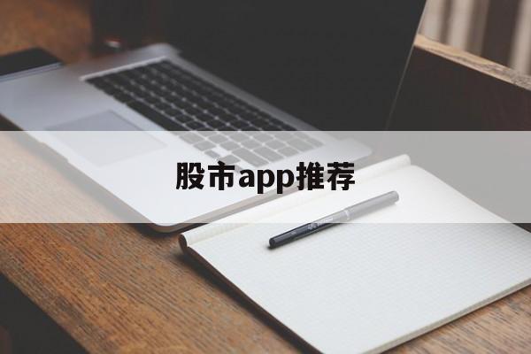 股市app推荐(最好用的股市软件手机版)