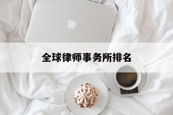 全球律师事务所排名(中国律师事务所排名前十位)