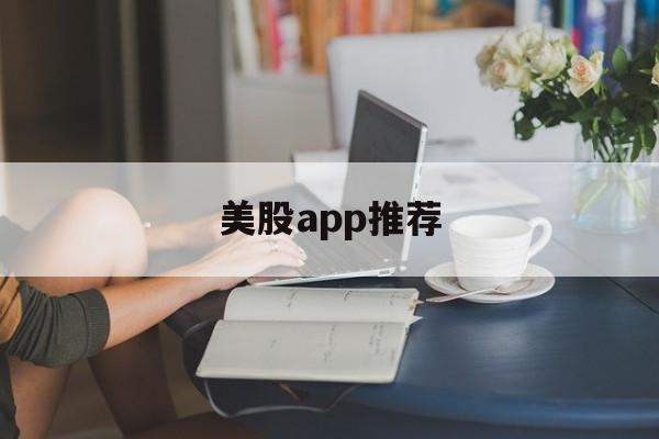 美股app推荐(美股交易平台排名手机app)