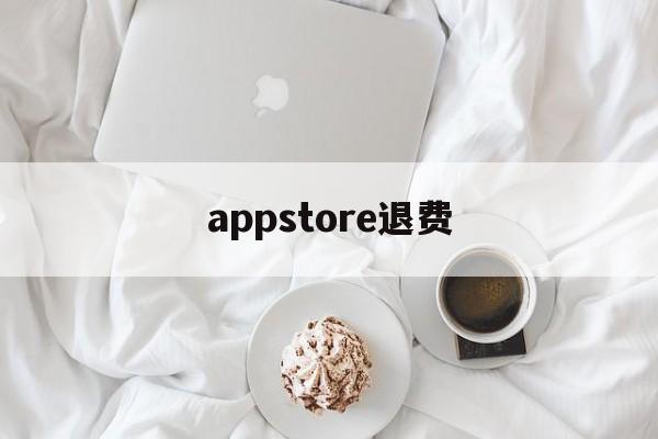 appstore退费(appstore官方正版下载)