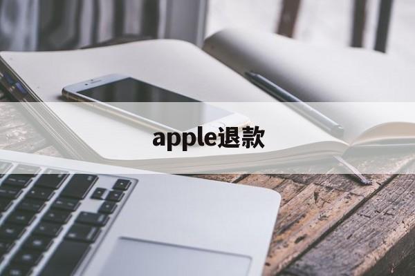 apple退款(apple退款申请退款多久到账)