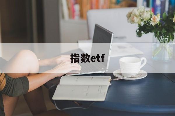 指数etf(指数基金一览表)