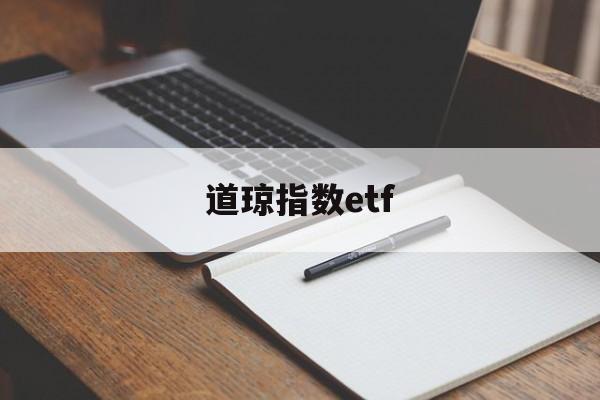 道琼指数etf(道琼指数开盘北京时间)