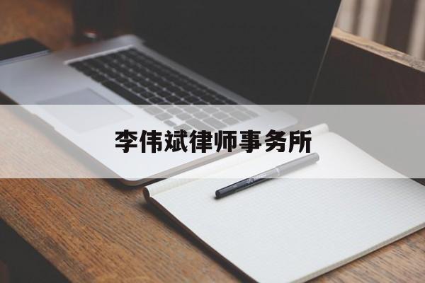 李伟斌律师事务所(李伟斌律师事务所周东明)