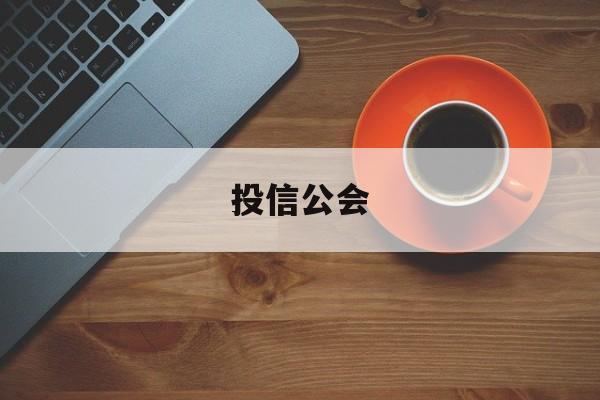 投信公会(信投公司合法吗)