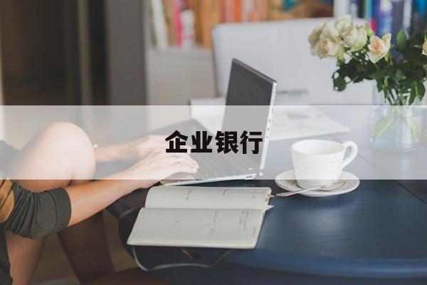 企业银行(企业银行账户被冻结要解封要多久可以正常使用)