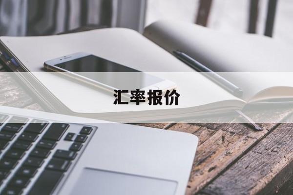 汇率报价(汇率报价表中数字的含义)