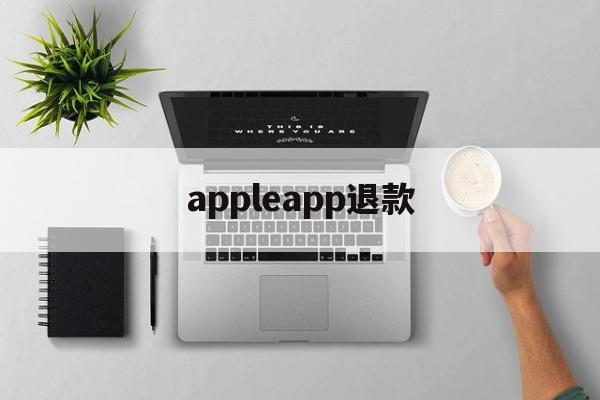 appleapp退款(iapple store退款)