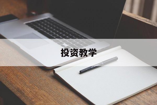 投资教学(投资教学app)