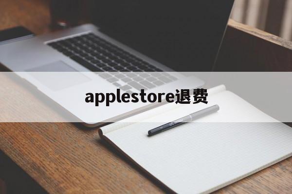 applestore退费(applestore申请退款)