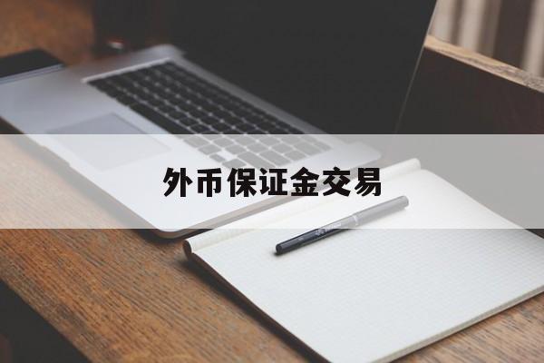 外币保证金交易(保证金交易下的外汇买卖价格的确认)