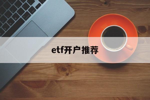 etf开户推荐(etf开户在哪开户)