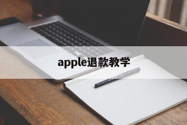 apple退款教学(apple 退款怎么操作)