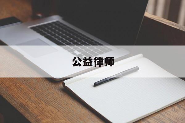 公益律师(公益律师援助的条件)