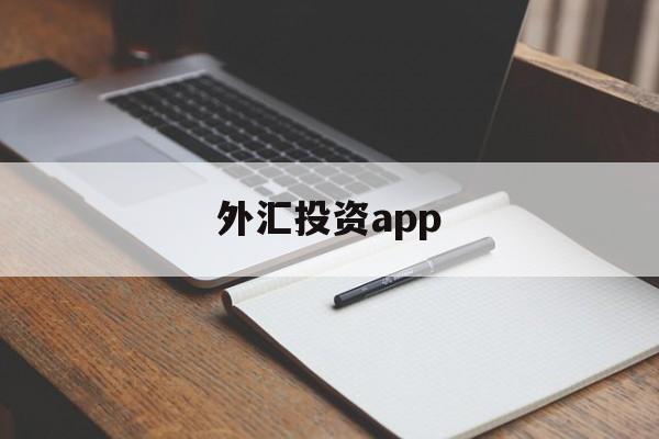 外汇投资app(外汇投资app下载)